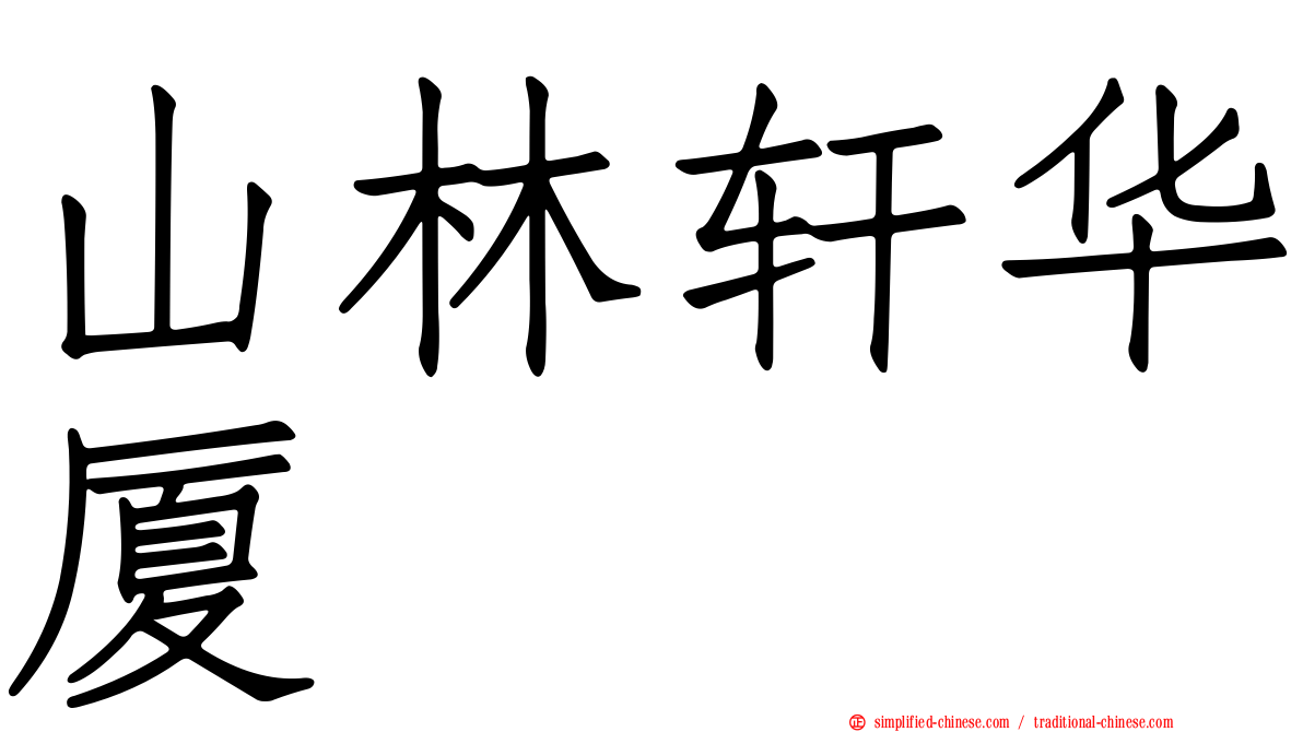 山林轩华厦