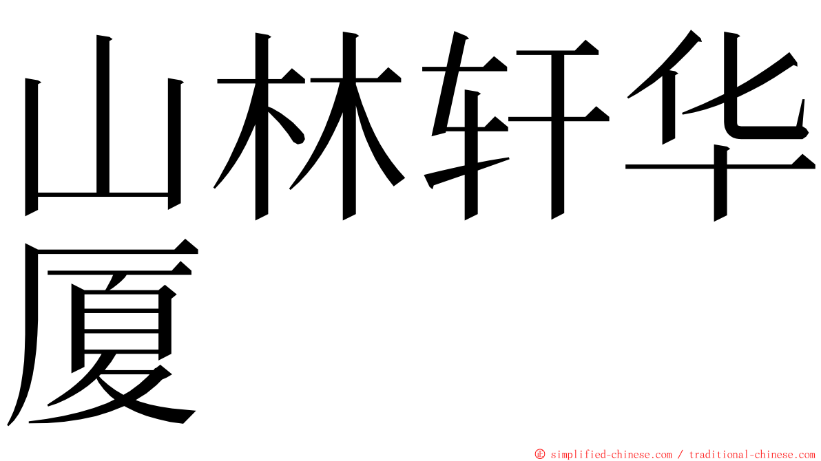 山林轩华厦 ming font