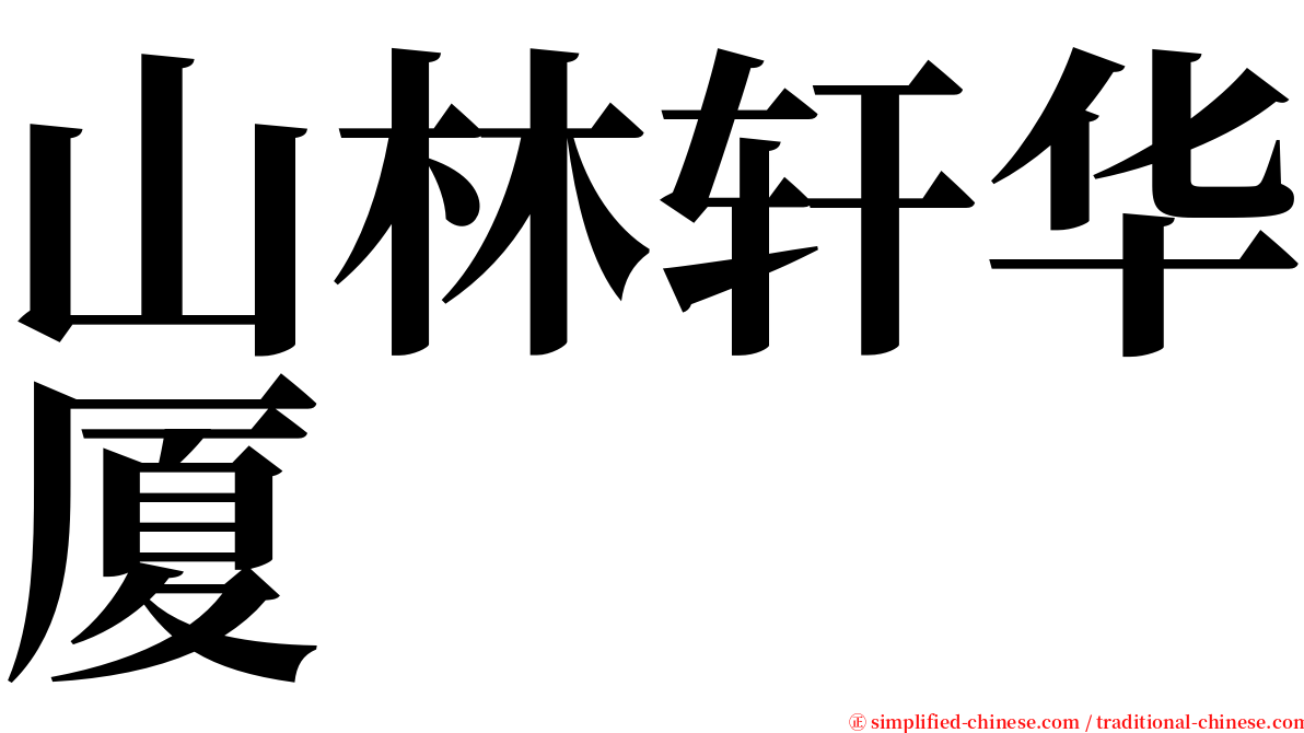 山林轩华厦 serif font