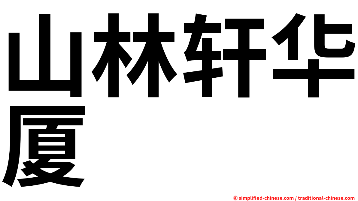 山林轩华厦