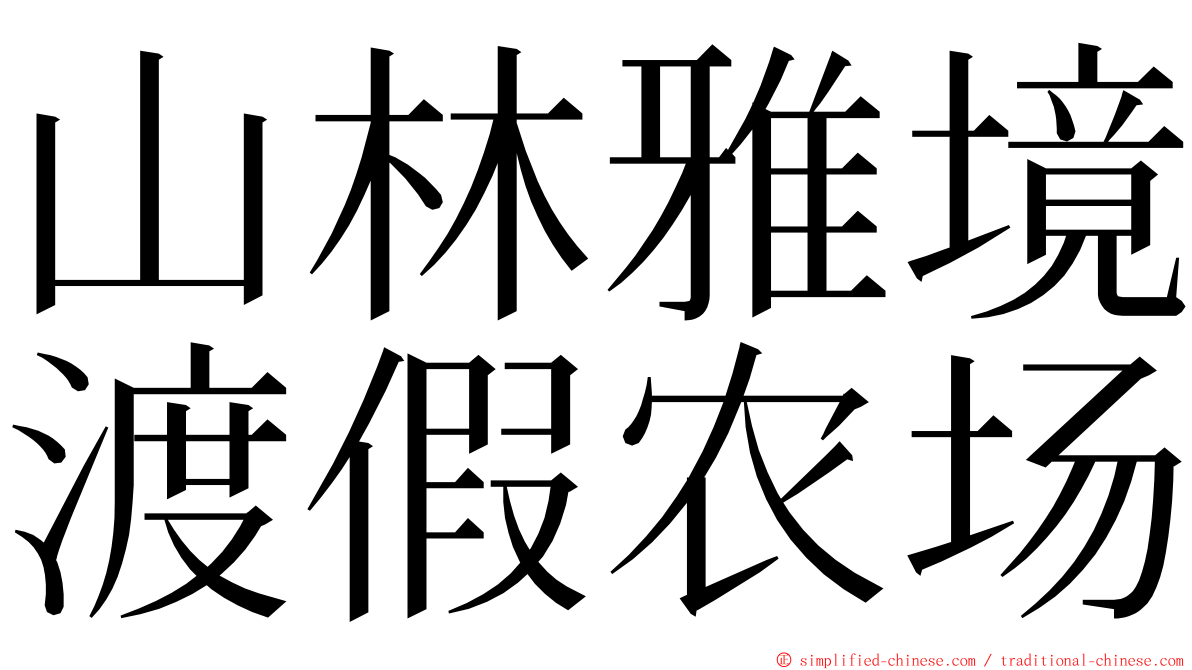 山林雅境渡假农场 ming font