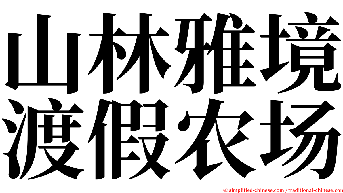 山林雅境渡假农场 serif font