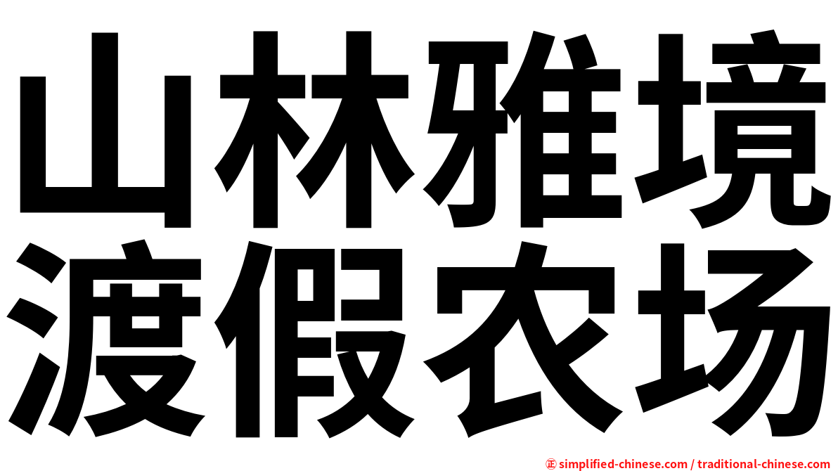 山林雅境渡假农场
