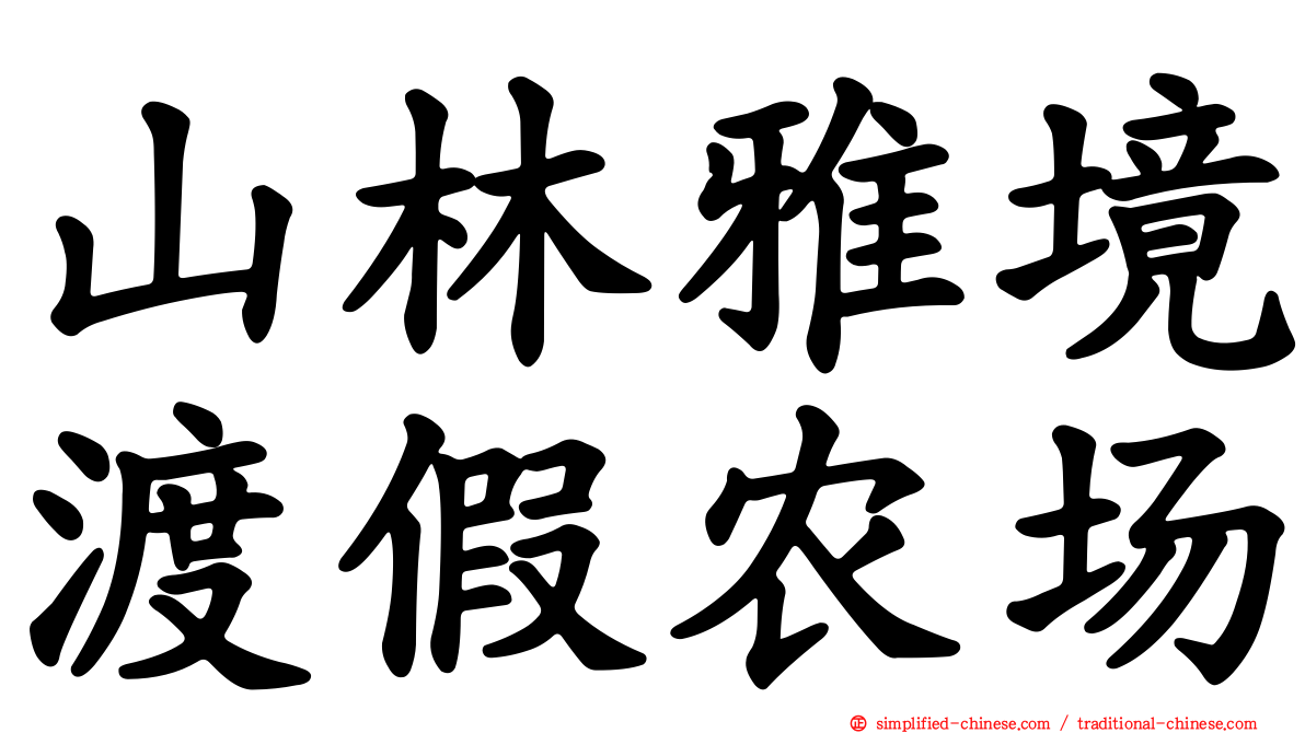 山林雅境渡假农场