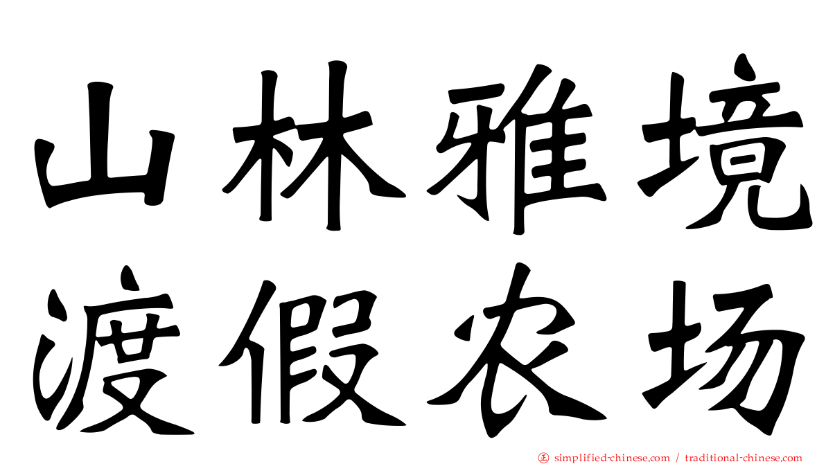 山林雅境渡假农场
