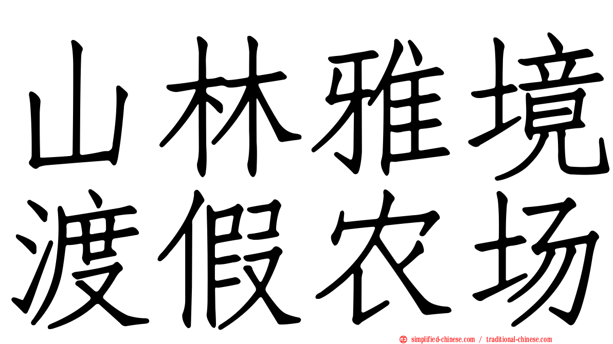 山林雅境渡假农场