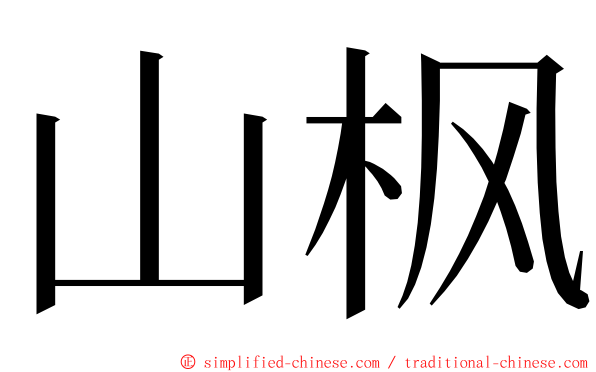 山枫 ming font