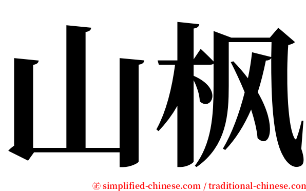 山枫 serif font