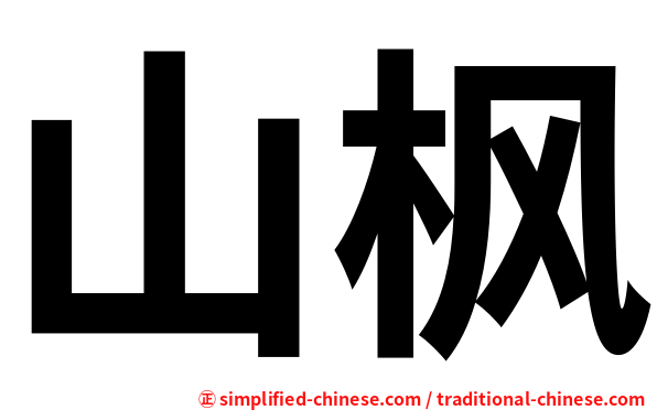山枫