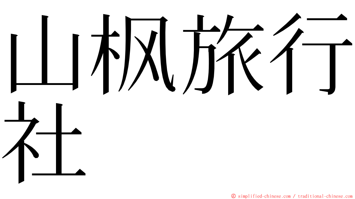 山枫旅行社 ming font