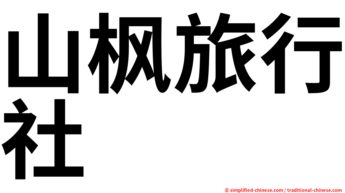 山枫旅行社