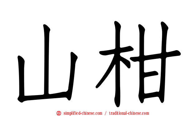 山柑