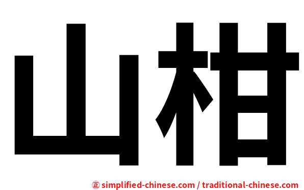 山柑