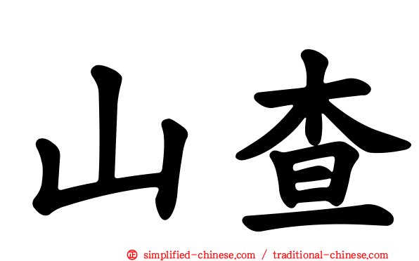 山查