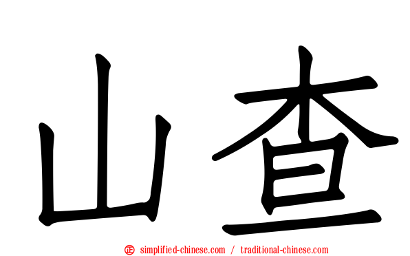 山查