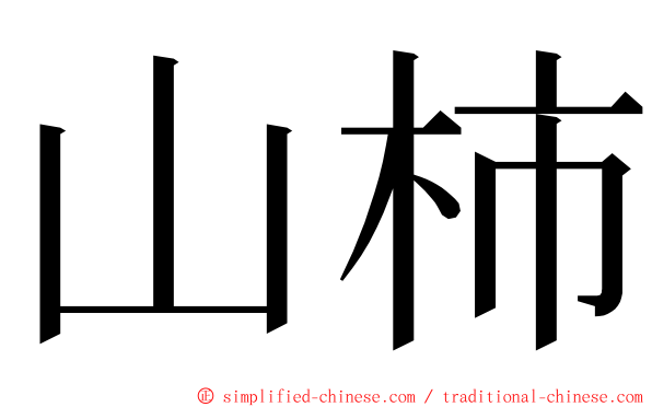 山柿 ming font