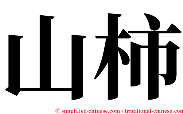 山柿 serif font