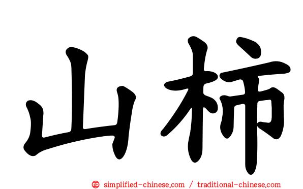 山柿