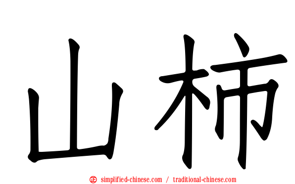 山柿
