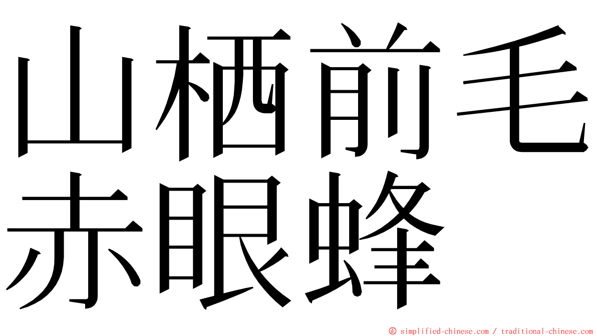 山栖前毛赤眼蜂 ming font