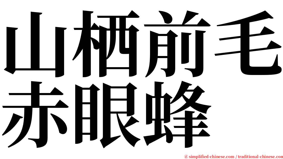 山栖前毛赤眼蜂 serif font