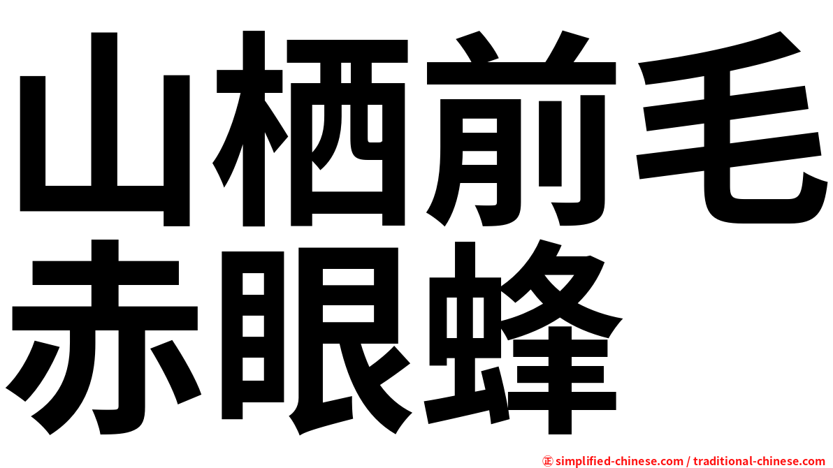山栖前毛赤眼蜂