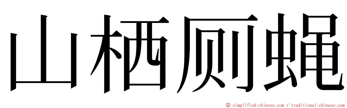 山栖厕蝇 ming font
