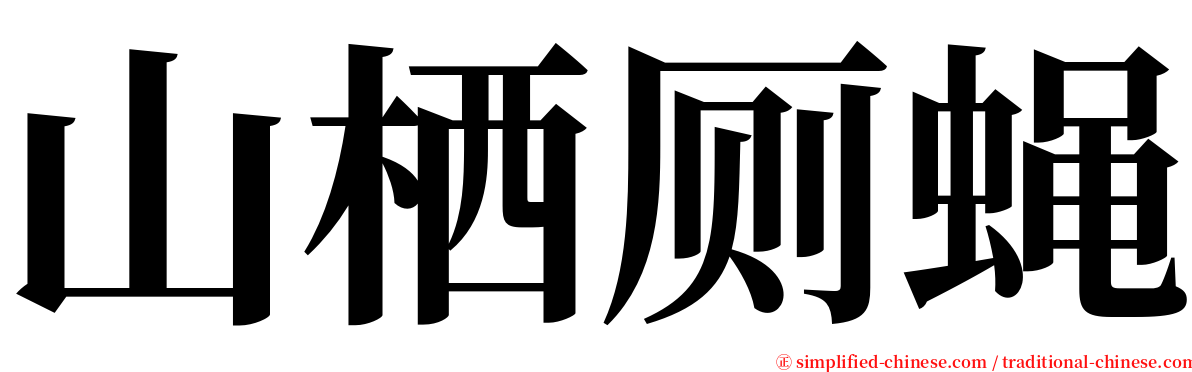 山栖厕蝇 serif font