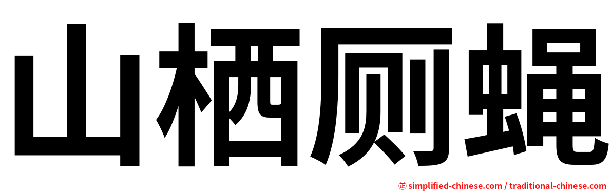山栖厕蝇