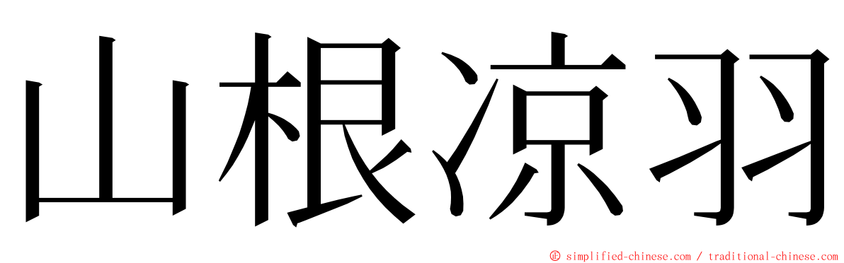 山根凉羽 ming font