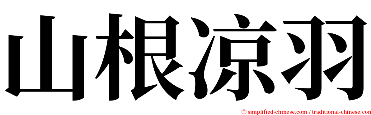 山根凉羽 serif font