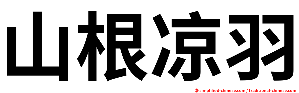 山根凉羽