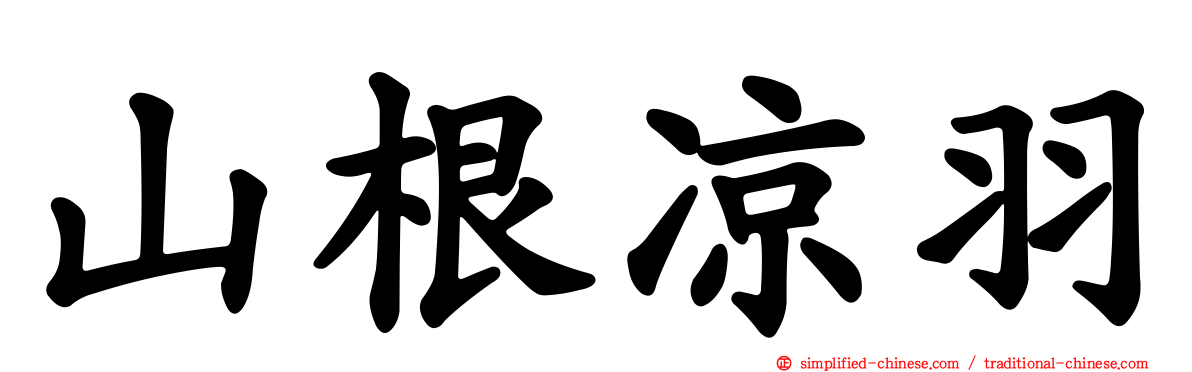 山根凉羽