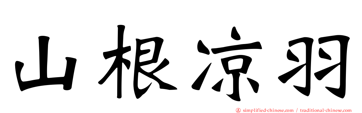山根凉羽