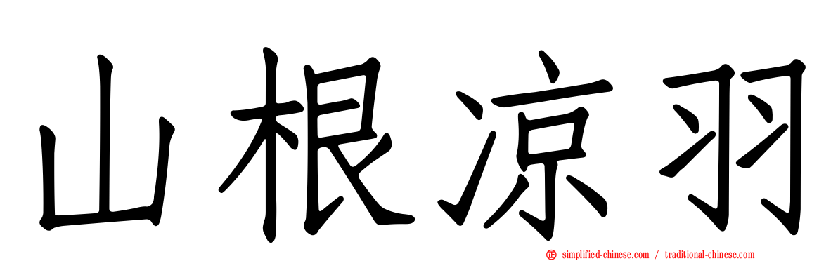 山根凉羽