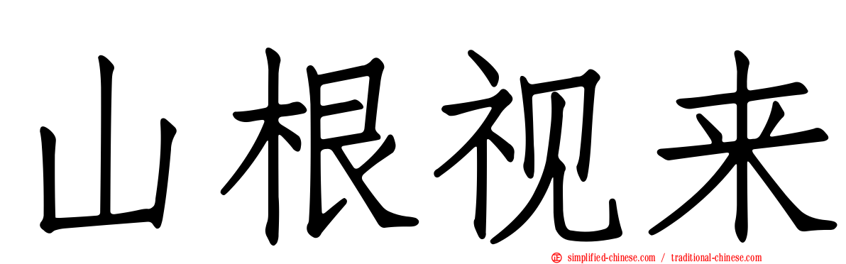 山根视来