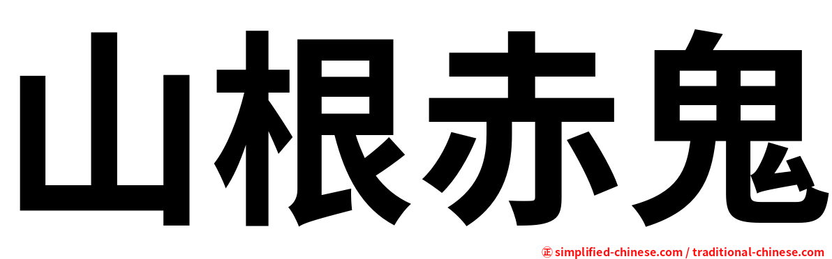山根赤鬼