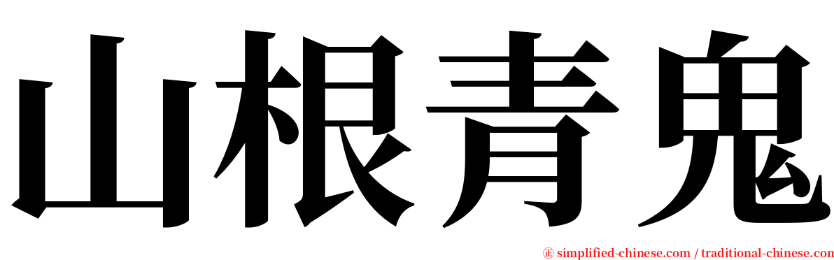山根青鬼 serif font
