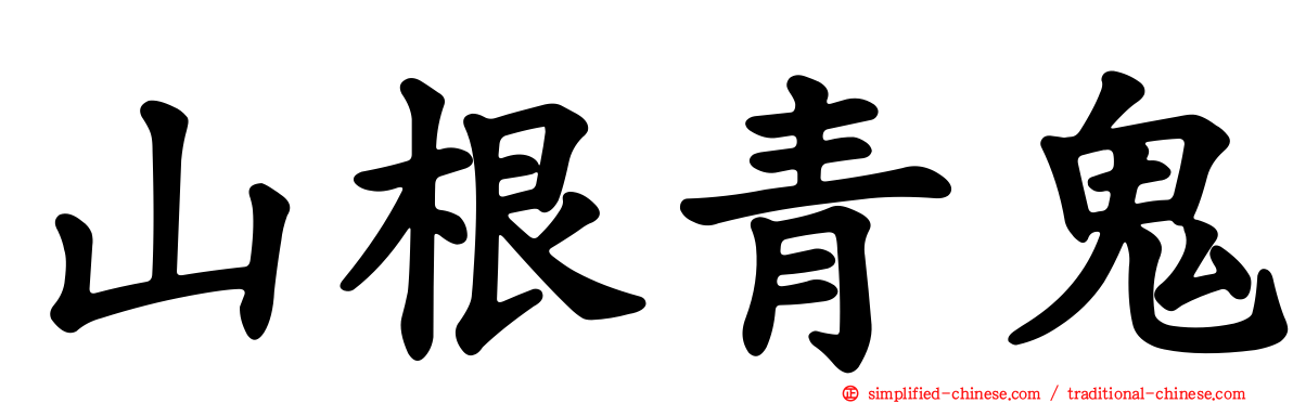 山根青鬼