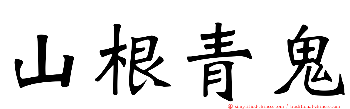 山根青鬼