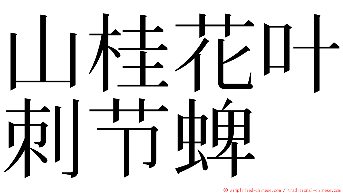 山桂花叶刺节蜱 ming font