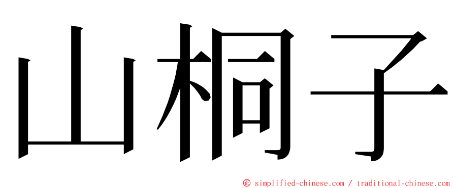 山桐子 ming font