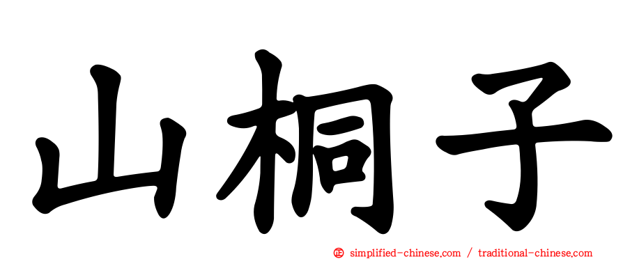 山桐子