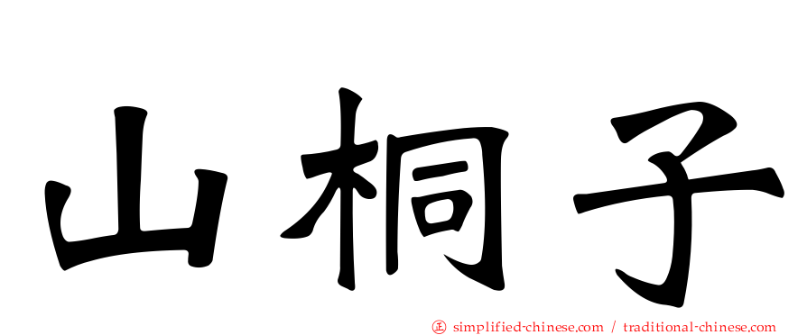 山桐子