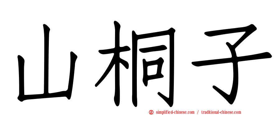 山桐子