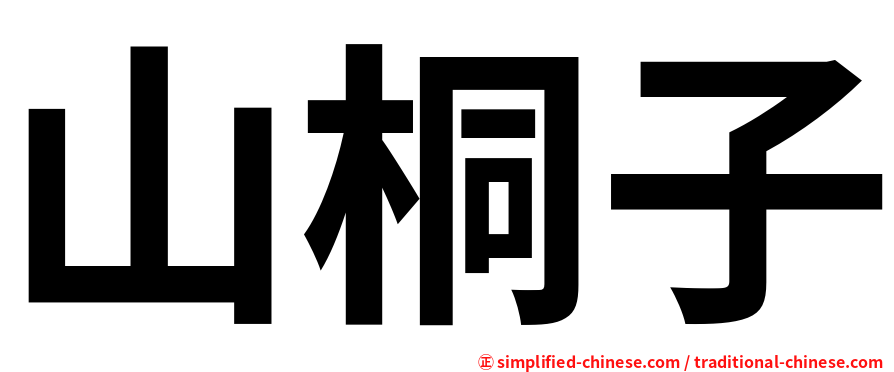 山桐子