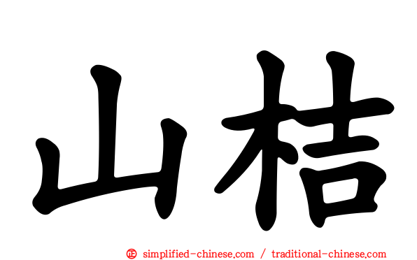 山桔