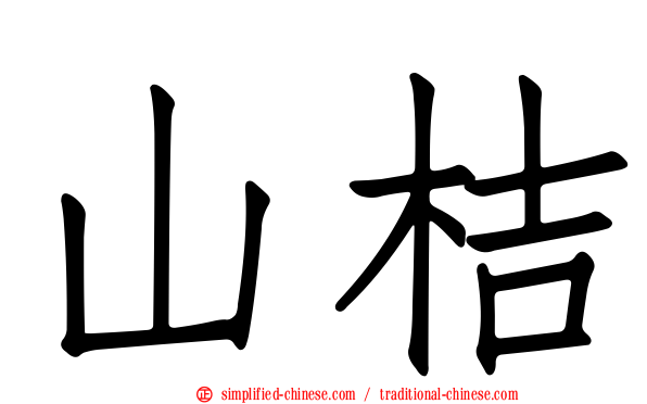 山桔