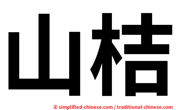 山桔