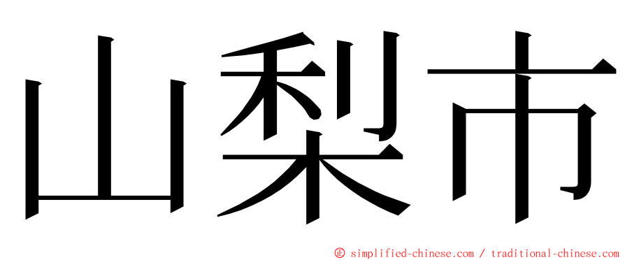 山梨市 ming font